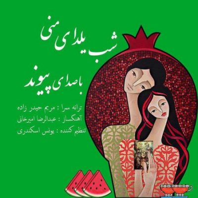 پیوند شب یلدای منی